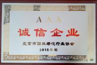 榮獲2015年度“誠信企業”稱號