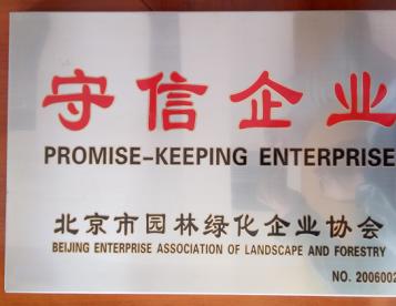 被北京市園林綠化企業協會評為“守信企業”